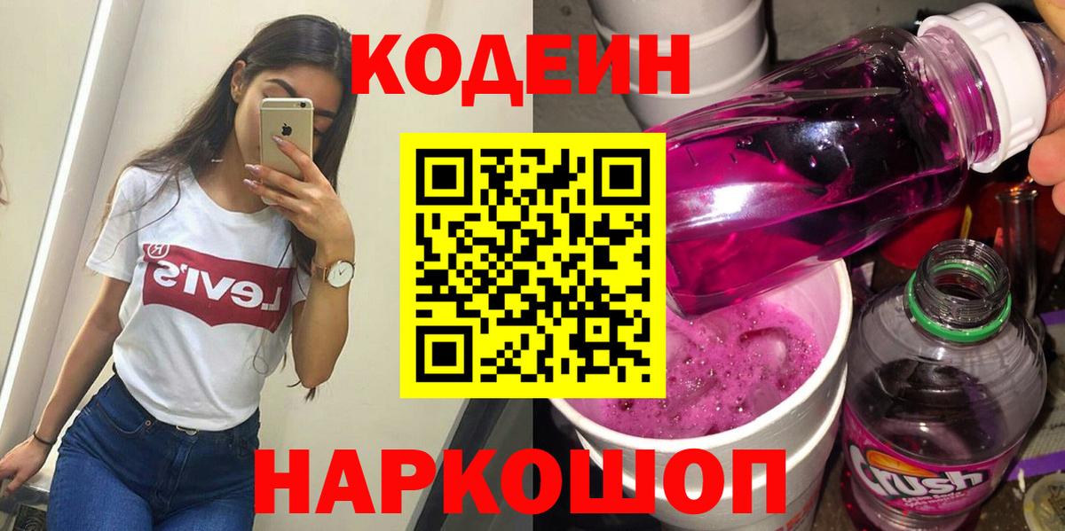 Codein Purple Drank Сатка